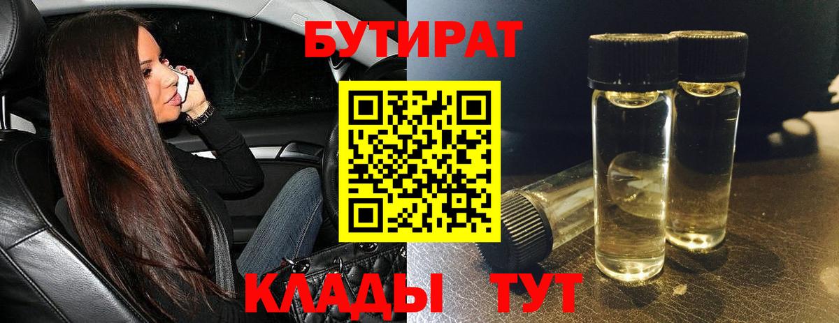 Бутират 1.4BDO  БУТИРАТ  Сатка  Вход с VPN 